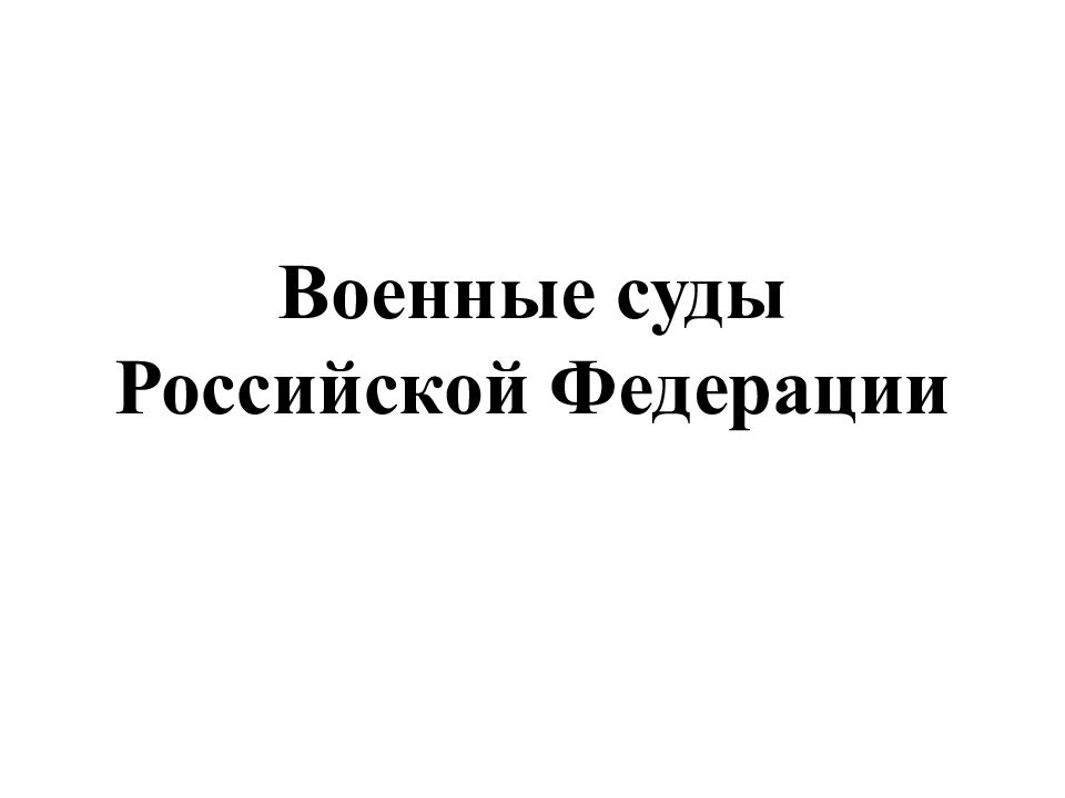 Военные суды Российской Федерации
