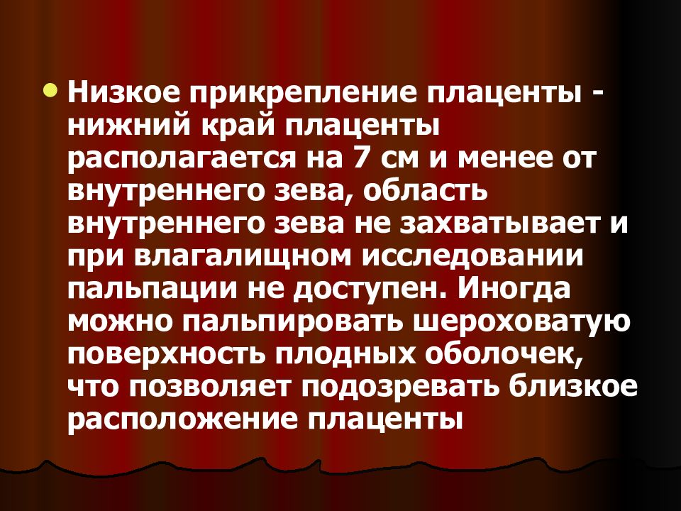 Презентация кровотечения во второй половине беременности