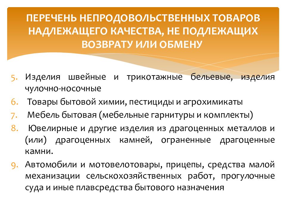 Тапочки подлежат возврату. Товары не подлежащие возврату и обмену. Товар надлежащего качества. Фарм товары надлежащего качества это.