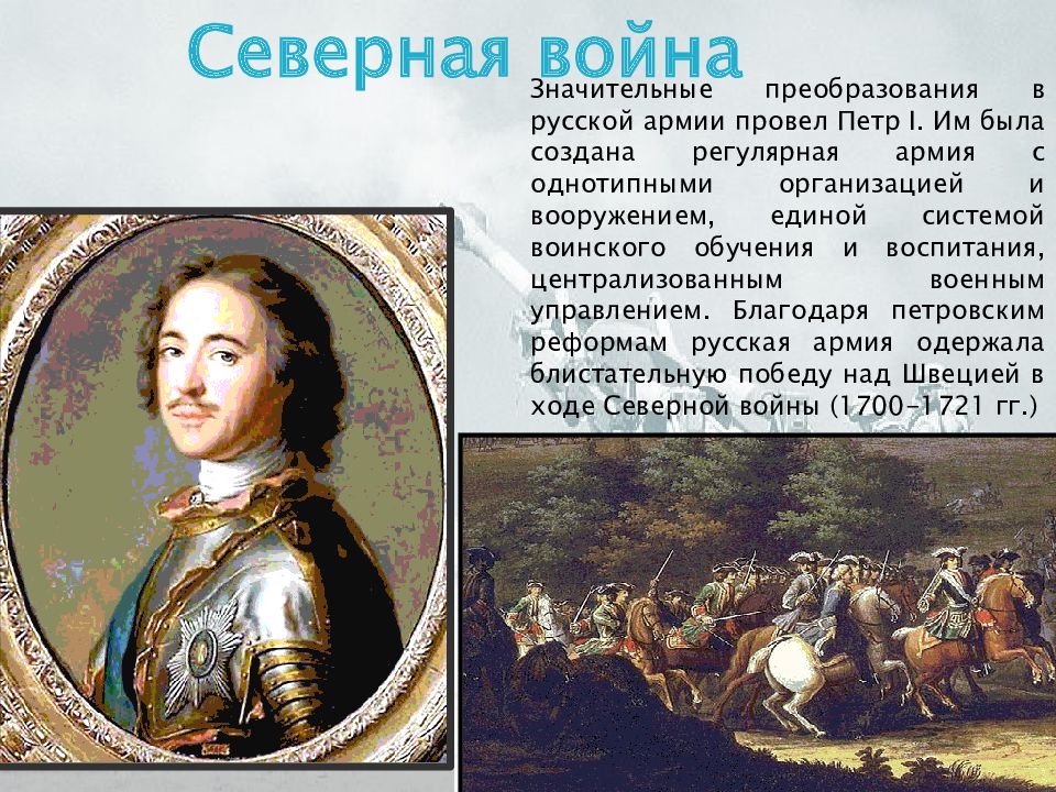 Поступки петра. Северная война Петра 1. Роль Петра 1 в Северной войне. Роль Петра 1 в победе в Северной войне. Роль Петра в Северной войне.