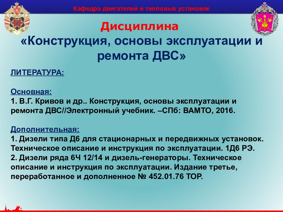 Кафедра двигателей и тепловых установок Дисциплина «Конструкция, основы