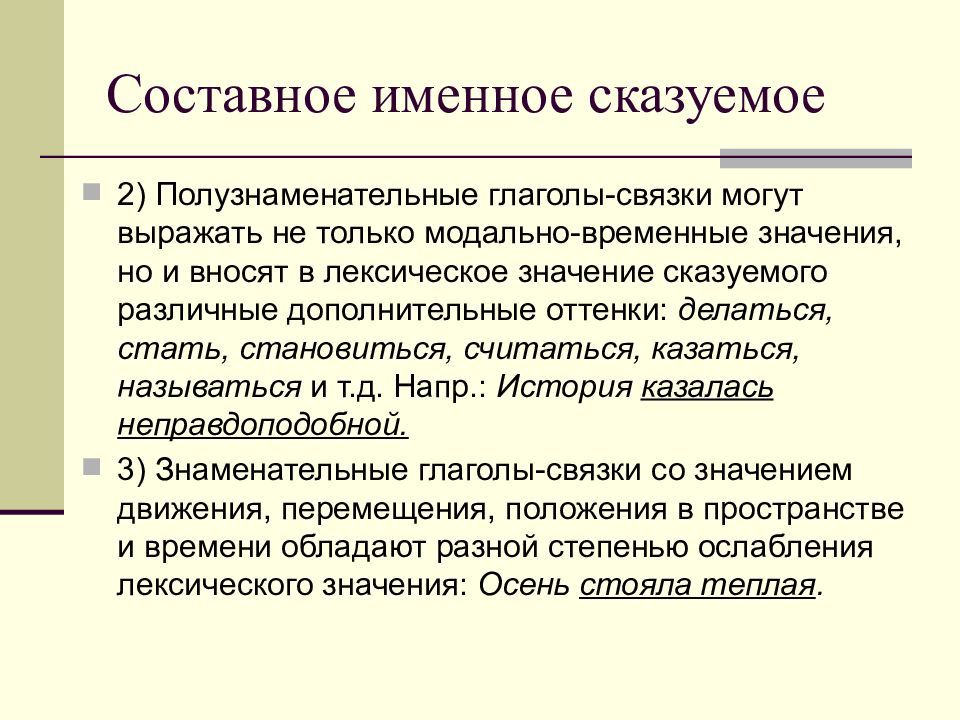 Именное глагольное сказуемое. Глаголы связки в составном именном сказуемом. Связка составного именного сказуемого. Полузнаменательная связка в составном именном сказуемом. Виды связок в составном именном сказуемом.