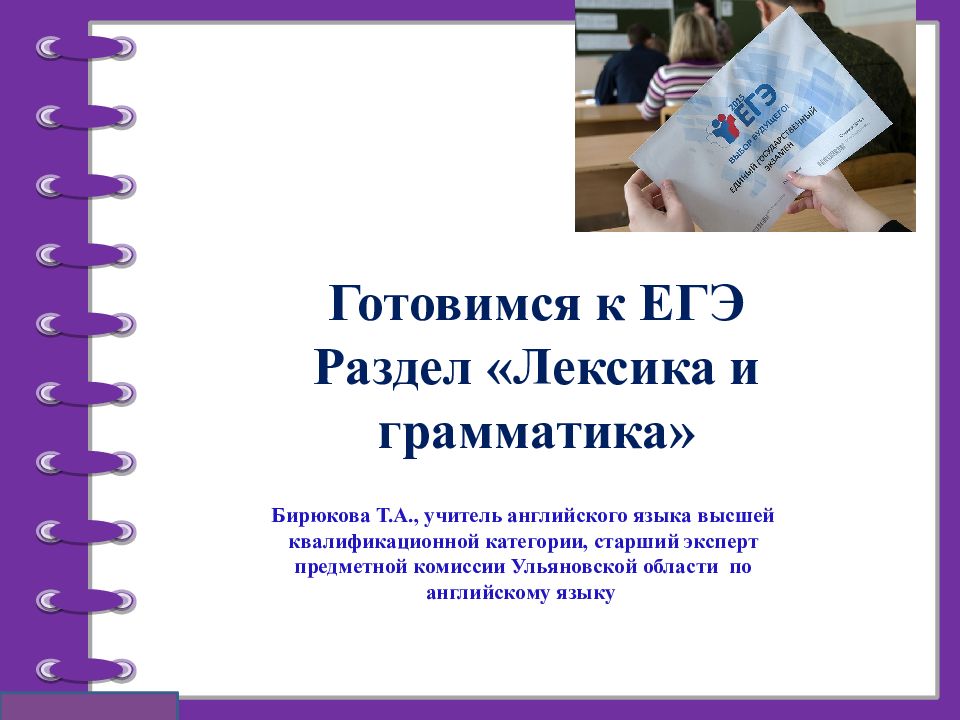 Разделы егэ. Лексика ЕГЭ. Лексика для ЕГЭ по темам. Профессиональная лексика ЕГЭ. Старший эксперт ЕГЭ по английскому языку.