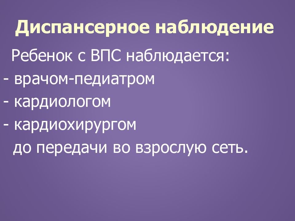 Впс у детей презентация