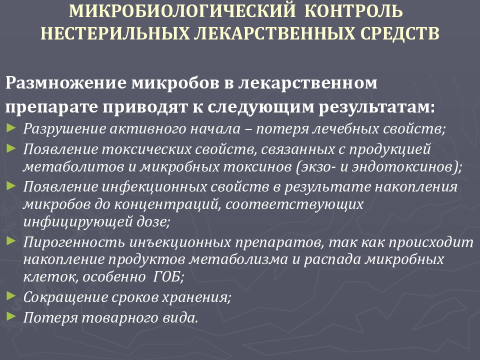 Микробиологический мониторинг. Санитарная микробиология. Микробиологический контроль в аптеках.