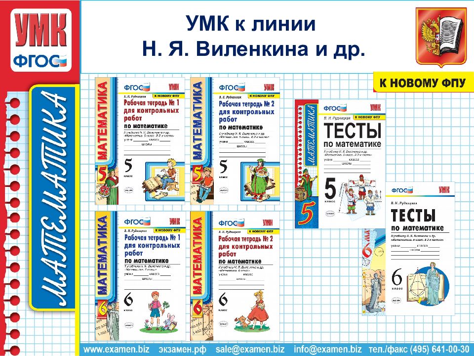 Виленкин 6 фгос. УМК математика. УМК Виленкин. УМК Виленкин 5 класс ФГОС. УМК математика 5 класс.