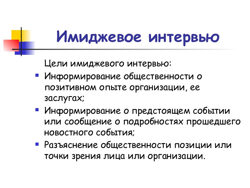 Примеры интервью. Имиджевое интервью. Пример имиджевого интервью. Типы имиджевого интервью. Особенности имиджевого интервью.