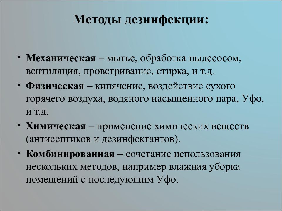 Метод 12. Перечислите основные методы дезинфекции.. Перечислите механические методы дезинфекции:. Физические и химические методы дезинфекции. Перечислите физические методы дезинфекции.