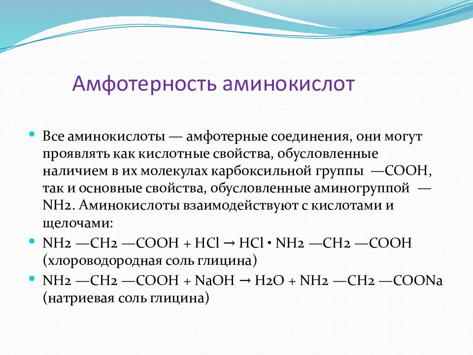 Почему аминокислоты амфотерные. Докажите Амфотерность Альфа аминокислот. Химические свойства Альфа аминокислот Амфотерность. Реакции подтверждающие Амфотерность Альфа аминокислот. Химические свойства аминокислот амфотерные свойства.