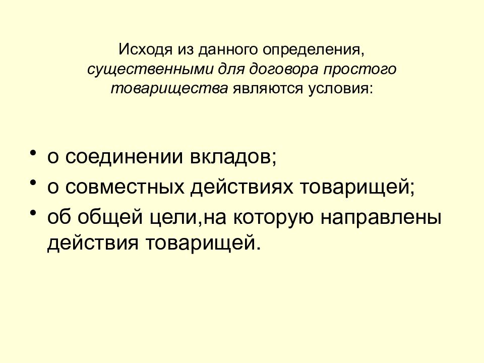 Юридическая природа договора. Условия договора простого товарищества. Договор простого товарищества предпосылки. Существенные условия договора товарищества. Каковы существенные условия договора простого товарищества?.