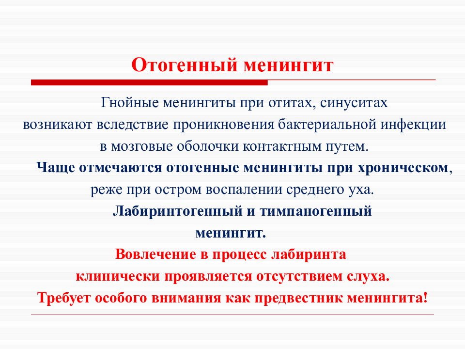 Отогенный гнойный менингит. Отогенный гнойный менингит. Отогенный менингит дифференциальная диагностика. Вторичный отогенный менингит. Симптоматическая терапия при менингите.