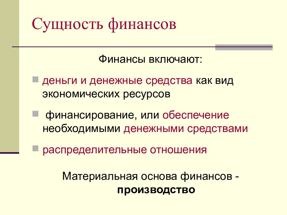 Сущность финансов проявляется в. Сущность финансов. Финансы сущность. Сущность финансов кратко. Сущность финансов общества.