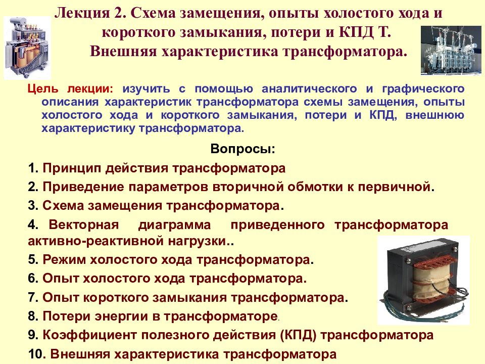 Лекция 2. Схема замещения, опыты холостого хода и короткого замыкания, потери и КПД Т. Внешняя характеристика трансформатора.