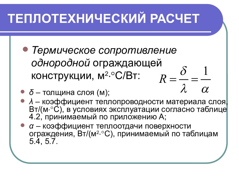 Термическое сопротивление конструкций. Термическое сопротивление конструкции формула. Теплотехнический расчет. Тепломеханический расчет. Теплотехнический расчет стены.