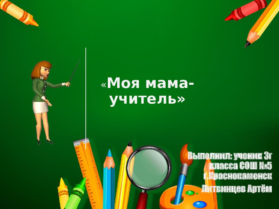 Моя мама учитель