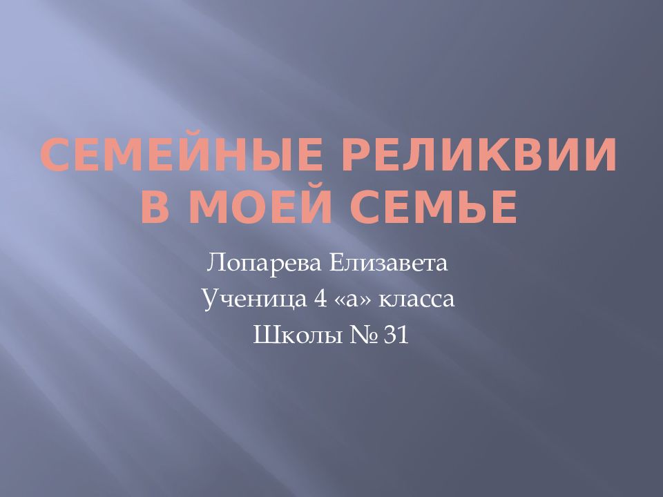 Семейные реликвии в моей семье