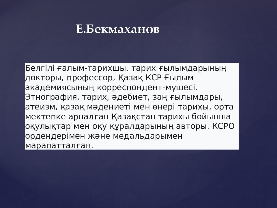 Бекмаханов ісі презентация