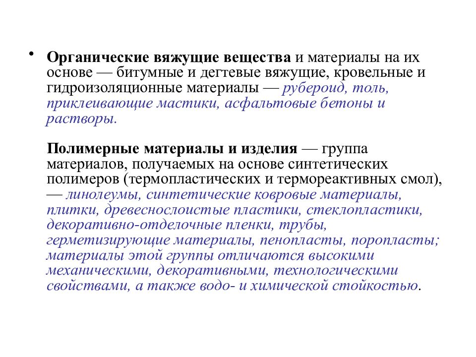 Связывающие материалы. Материалы на основе органических вяжущих веществ. Органические вяжущие вещества и материалы на их основе. Органические вяжущие классификация определения. Классификация органических вяжущих веществ.