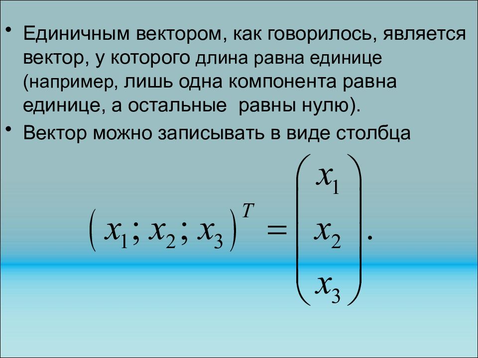 Единичный вектор это. Единичный вектор. Единичный вектор вектора. Как называется единичный вектор. Чему равен единичный вектор.