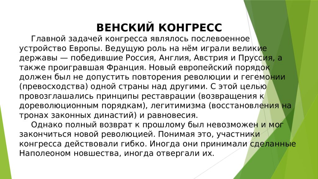 Устройство европы. Послевоенное устройство Европы. Венский конгресс и послевоенное устройство Европы. Легитимизм Венский конгресс. Сообщение 