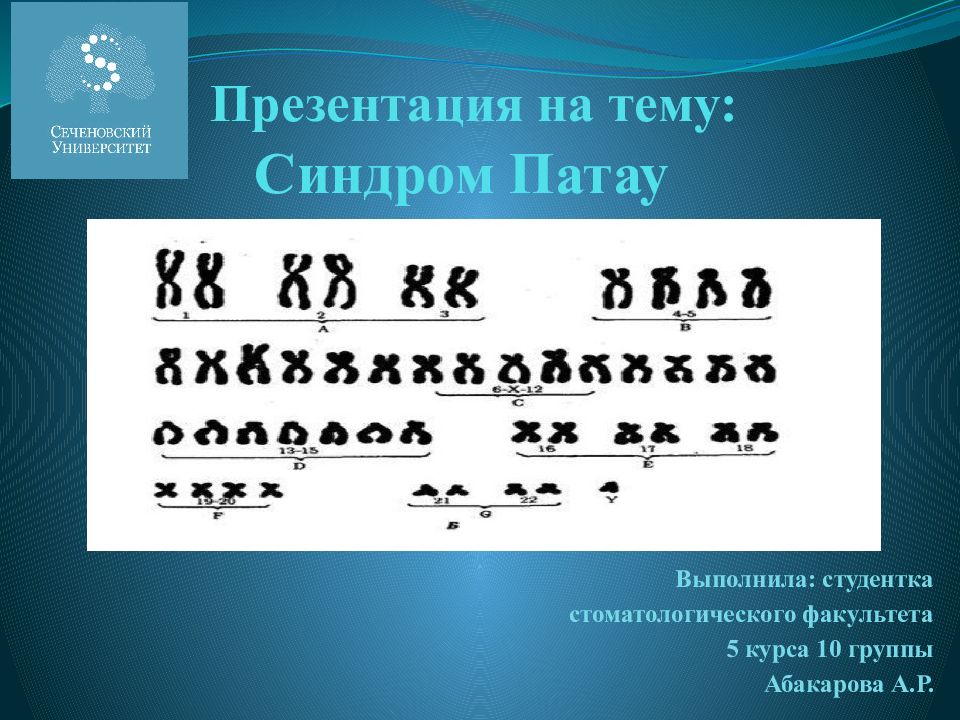 Презентация на тему: Синдром Патау