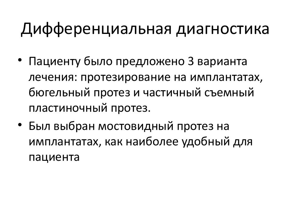 Диагноз история. Частичное отсутствие зубов дифференциальная диагностика. История болезни при частичном отсутствии зубов. Диагноз частичное отсутствие зубов. Диагноз d56.1.