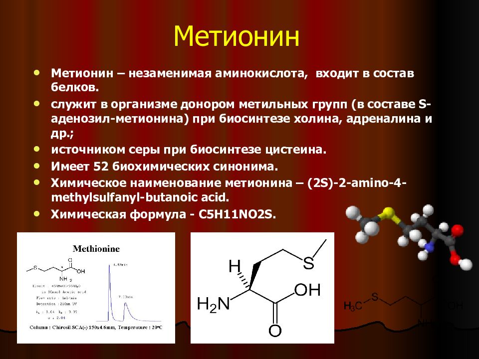 Метанин. Метионин незаменимая аминокислота. Метионин строение аминокислоты. Аминокислота метионин химическая формула. Метионин формула аминокислоты.