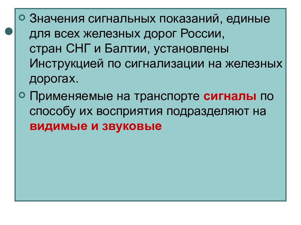 Значение сигнальных цветов. Принцип сигнальной значимости.