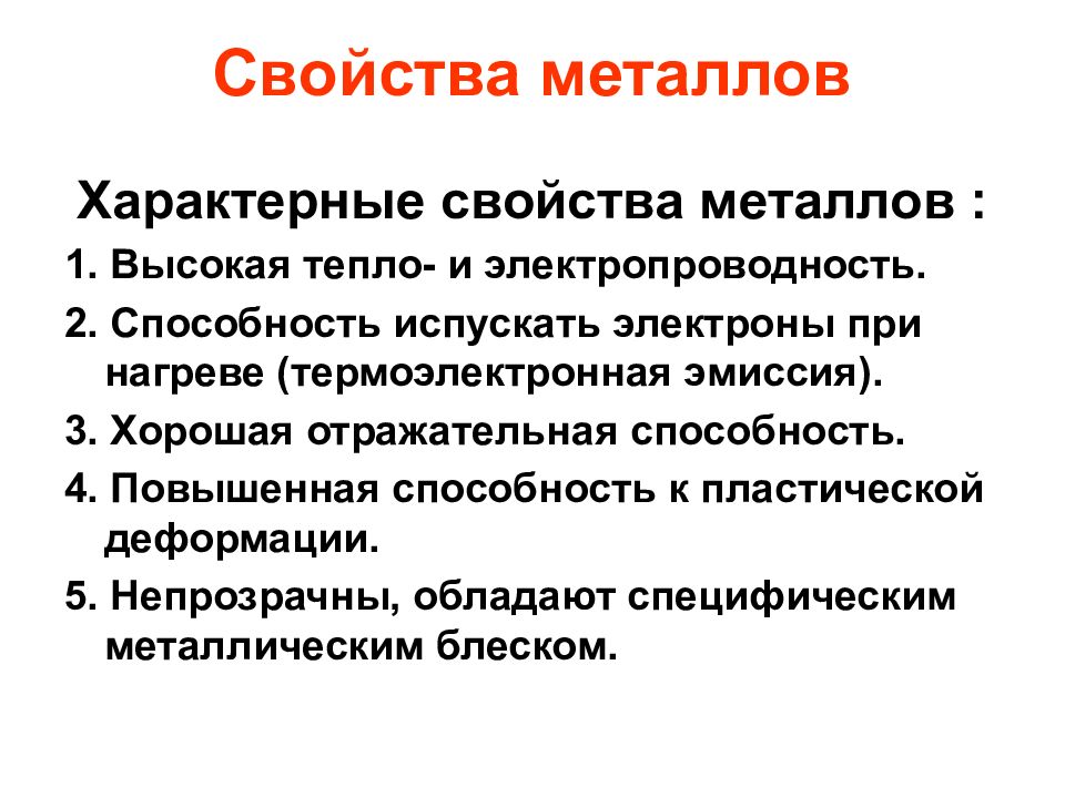 Презентация на тему физические свойства металлов химия 9 класс