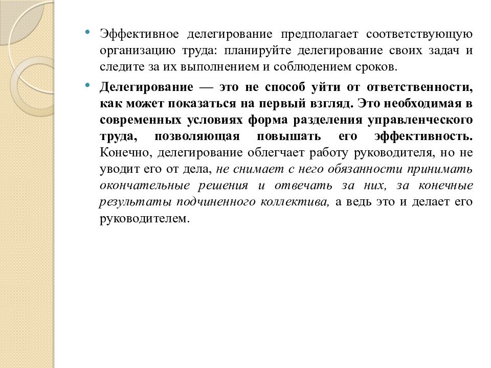 Делегирование полномочий. Управление конфликтами и стрессами