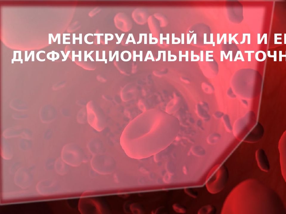 МЕНСТРУАЛЬНЫЙ ЦИКЛ И ЕГО НАРУШЕНИЯ. ДИСФУНКЦИОНАЛЬНЫЕ МАТОЧНЫЕ КРОВОТЕЧЕНИЯ.