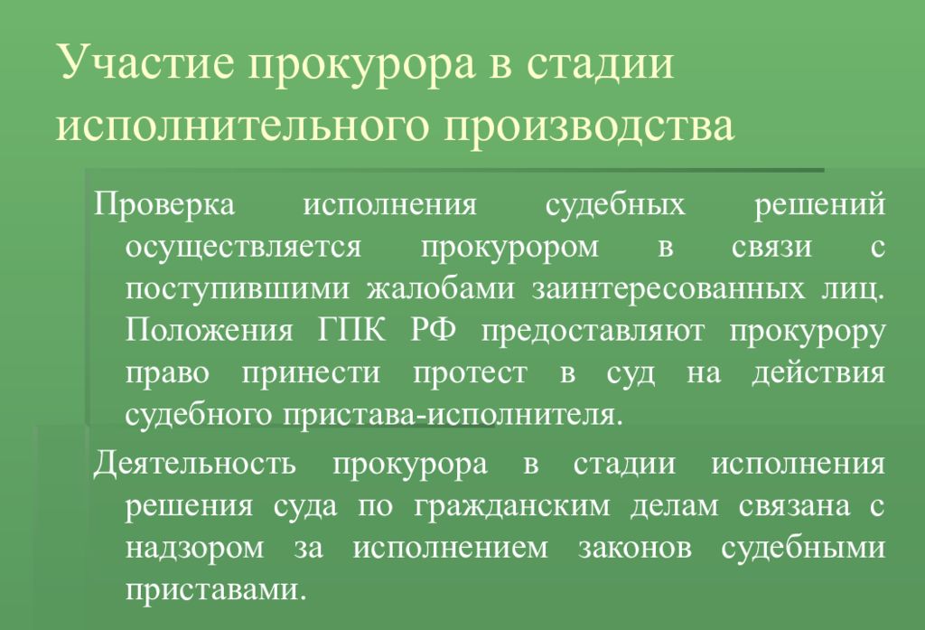 Участие осуществляется. Участие прокурора в исполнительном производстве. Участие прокурора на судебных стадиях. Права прокурора ГПК. Прокурорский надзор в исполнительном производстве.