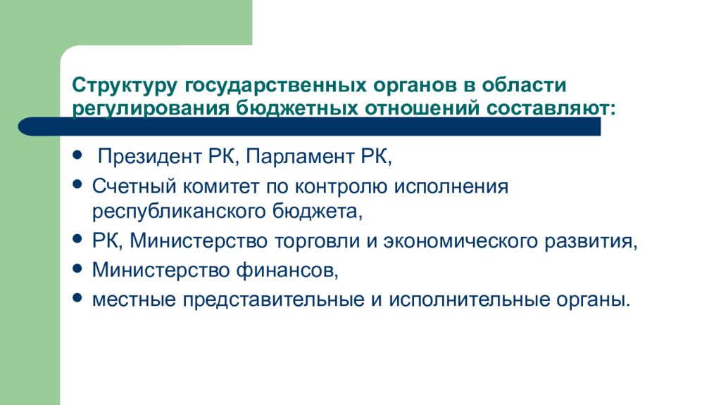 Регулирующий бюджет. Структура Департамент правового регулирования бюджетных отношений. Бюджетное регулирование Казахстан.