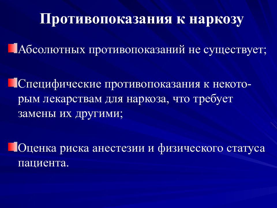 Противопоказания для проведения наркоза. Противопоказания к общему наркозу. Противопоказания для анестезии при операциях. Противопоказания к местной анестезии. Осложнения региональной анестезии.