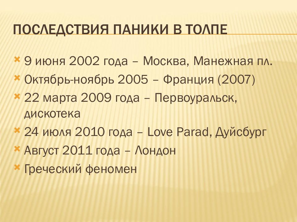 Последствия паники в толпе. Последствия паники для человека. Последствия паники для человека БЖД.