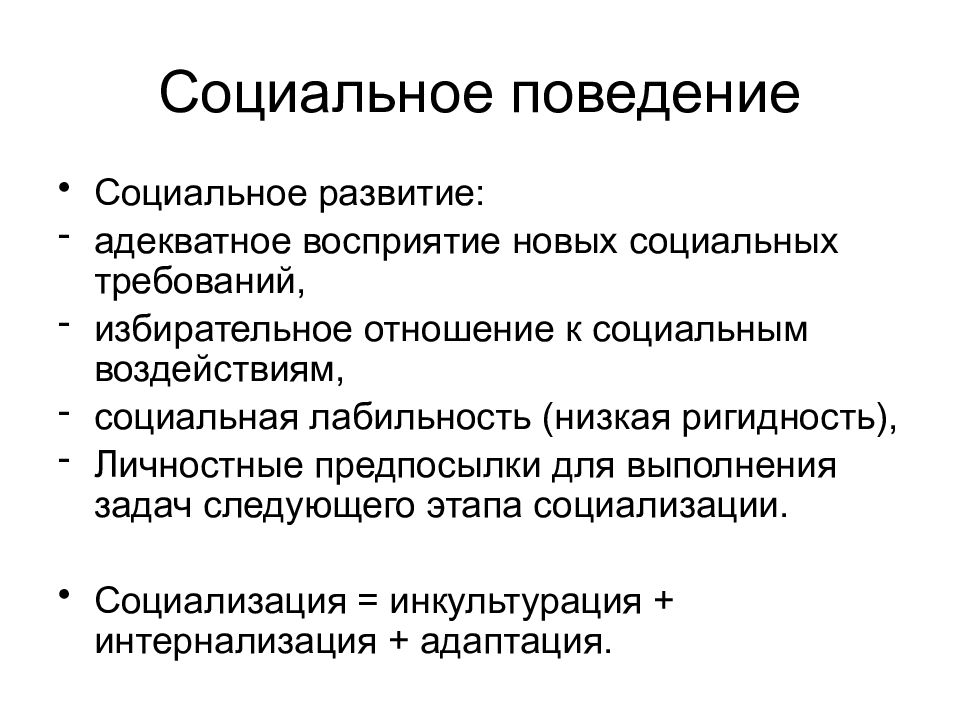 Адекватное поведение. Социальное поведение. Социальное поведение Автор. Социальное поведение представитель. Элементарное социальное поведение.