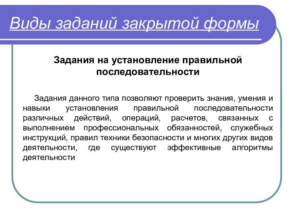 Закрытый результат это. Виды заданий. Задания закрытой формы. Достоинства тестовых заданий закрытой формы. Виды заданий закрытого типа.