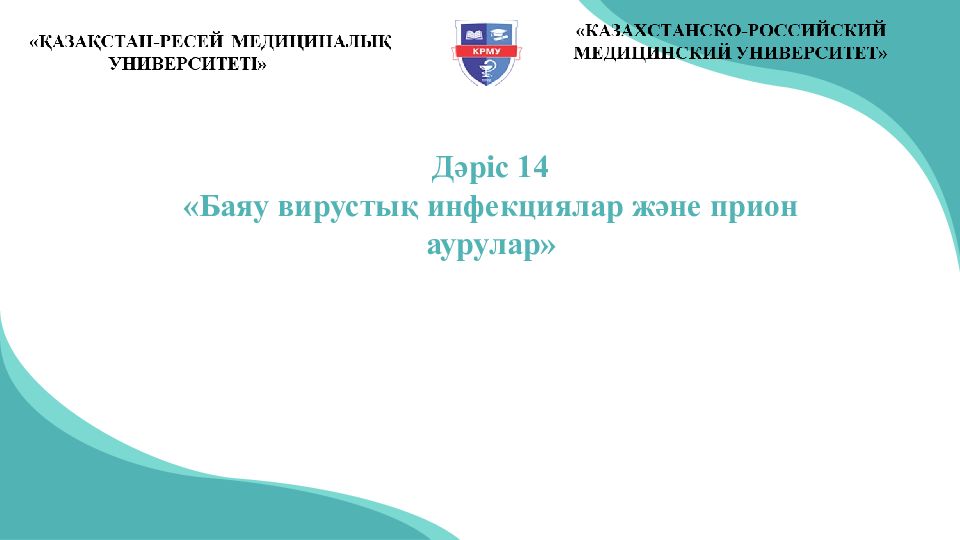Дәріс 14 « Баяу вирустық инфекциялар және прион аурулар»
