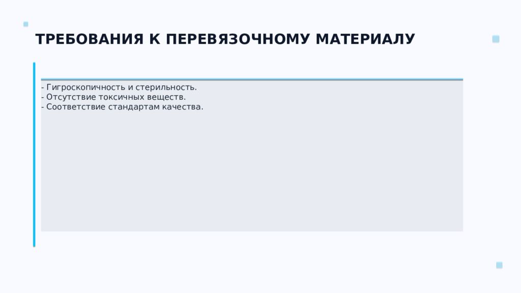 СТЕРИЛИЗАЦИЯ ПЕРЕВЯЗОЧНОГО МАТЕРИАЛА Ключевые аспекты и методы Подготовил: