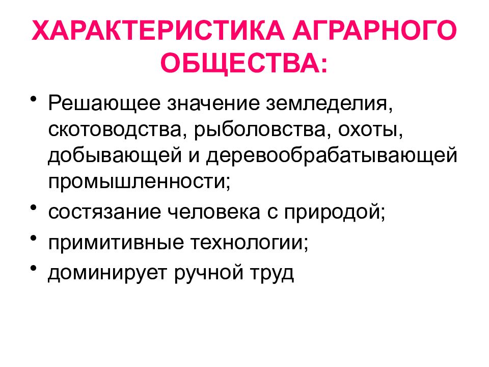 Дайте характеристику общества. Характеристика аграрного общества. Характеристики аграрного общества Обществознание. Что такое аграрный характеристика. Охарактеризуйте аграрное общество.