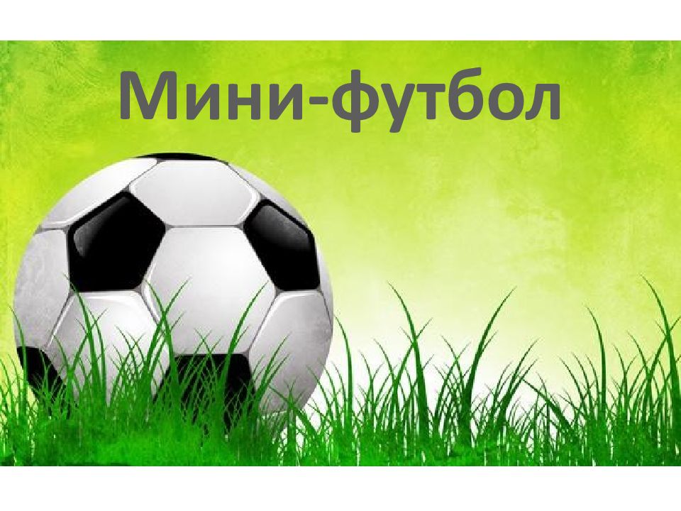 Мини-футбол