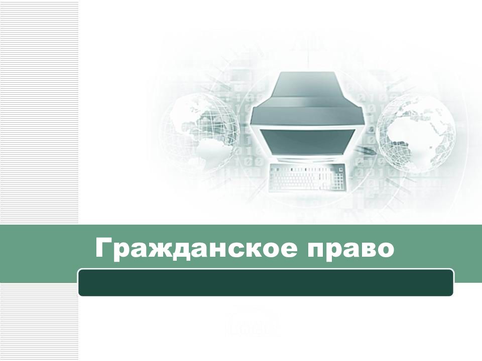 Право материал. Современное российское законодательство. Право в современной России. Современное российское право. Современное российское право презентация 10 класс право.