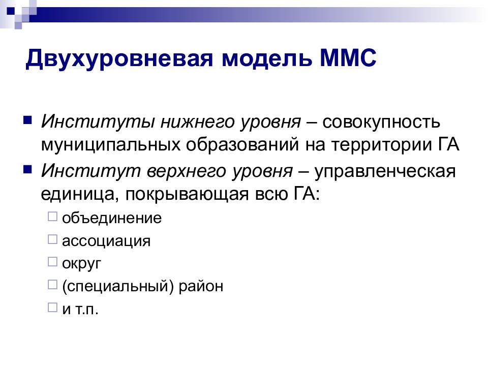 Институты нижнего. Модель ММС. Заведения Нижнего уровня. Плюсы двухуровневая модели. Двухуровневая модель продаж.