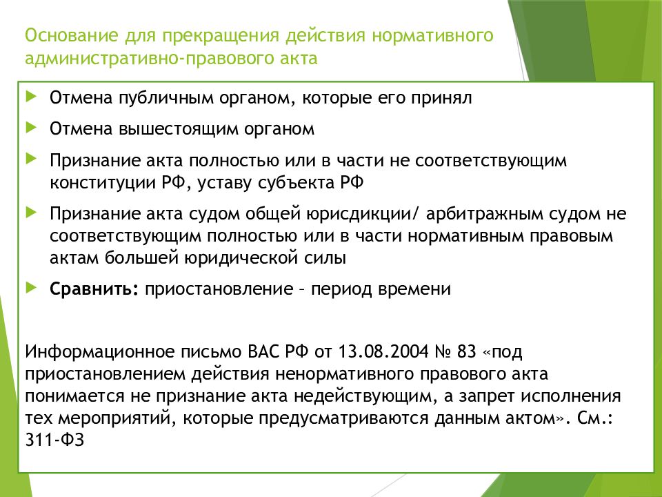 Действующий нормативный акт. Основания прекращения нормативно правовых актов. Приостановление действия административного акта. Прекращение действия нормативного правового акта. Отмена административного акта.