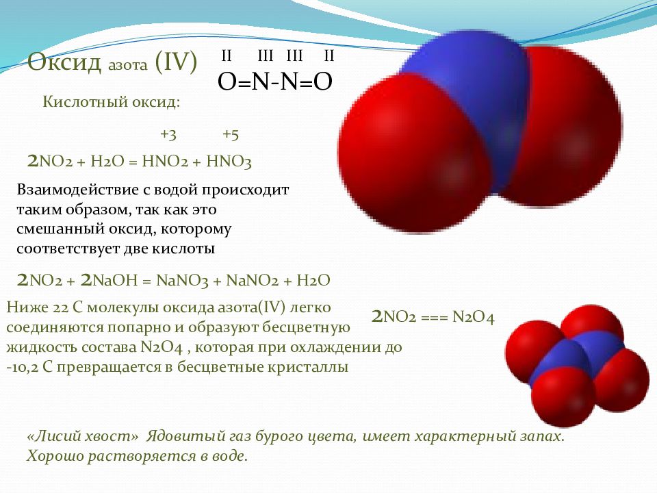 Оксид азота 5 формула. Оксид азота 2 строение молекулы. No2 строение молекулы. No оксид азота 2. Оксид азота бурый ГАЗ.