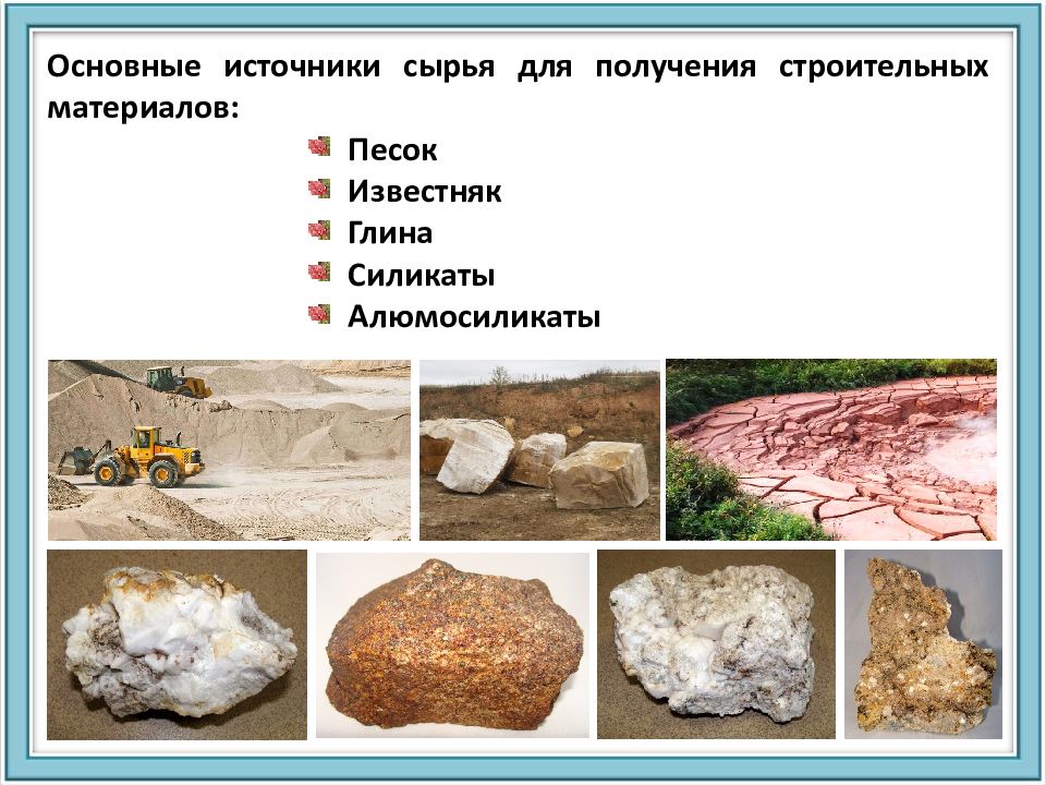 Сырье материалы полуфабрикаты. Основные источники сырья для получения строительных материалов. Сырье для производства строительных материалов. Источник сырья для производства. Сырье в строительстве примеры.