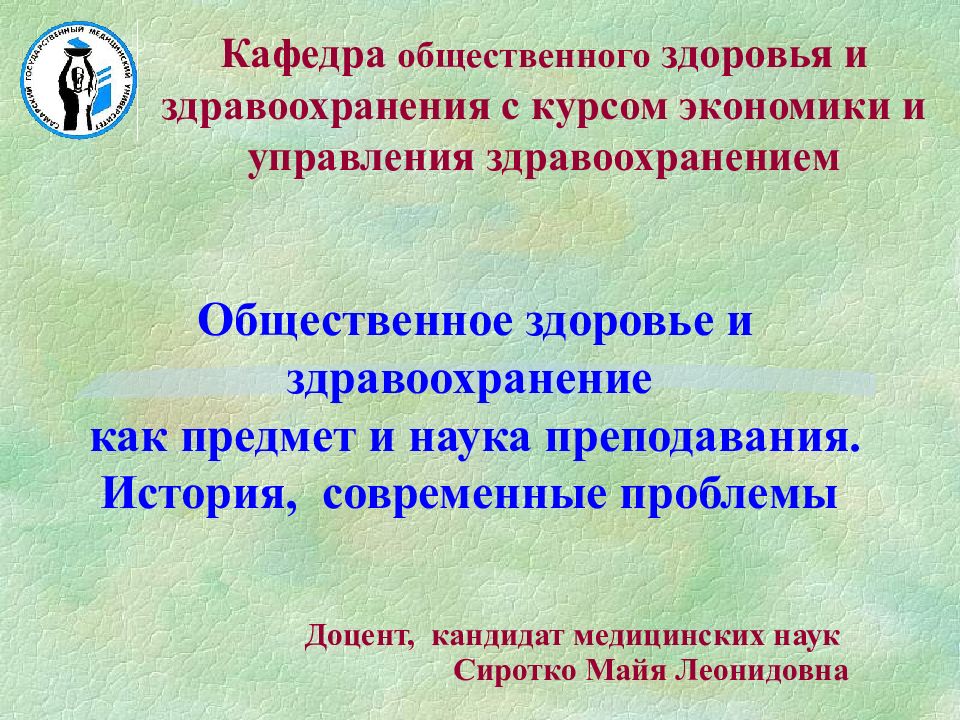 Общественное здоровье и здравоохранение. Общественное здоровье и здравоохранение как наука и предмет. Предмет общественного здоровья и здравоохранения. Здравоохранение как наука. Определение общественного здоровья как науки.