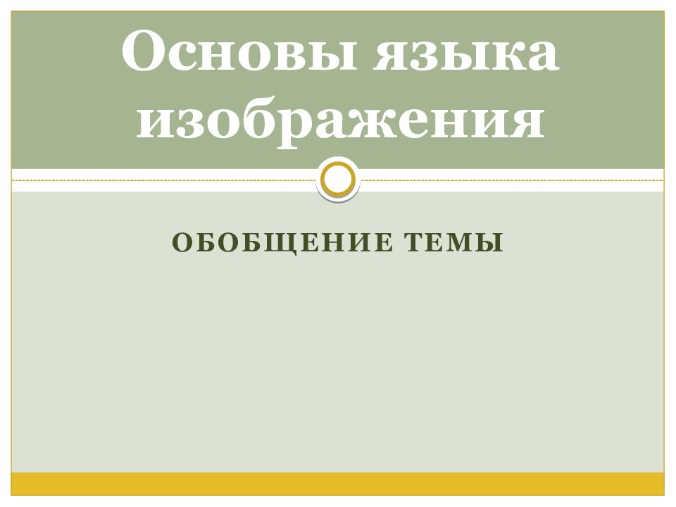 Основы языка с. Основы языка изображения. Основы языка изображения (обобщение темы).