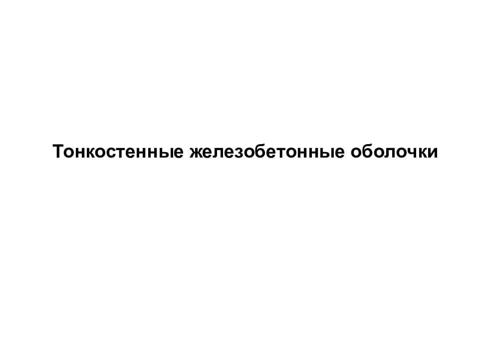Тонкостенные железобетонные оболочки