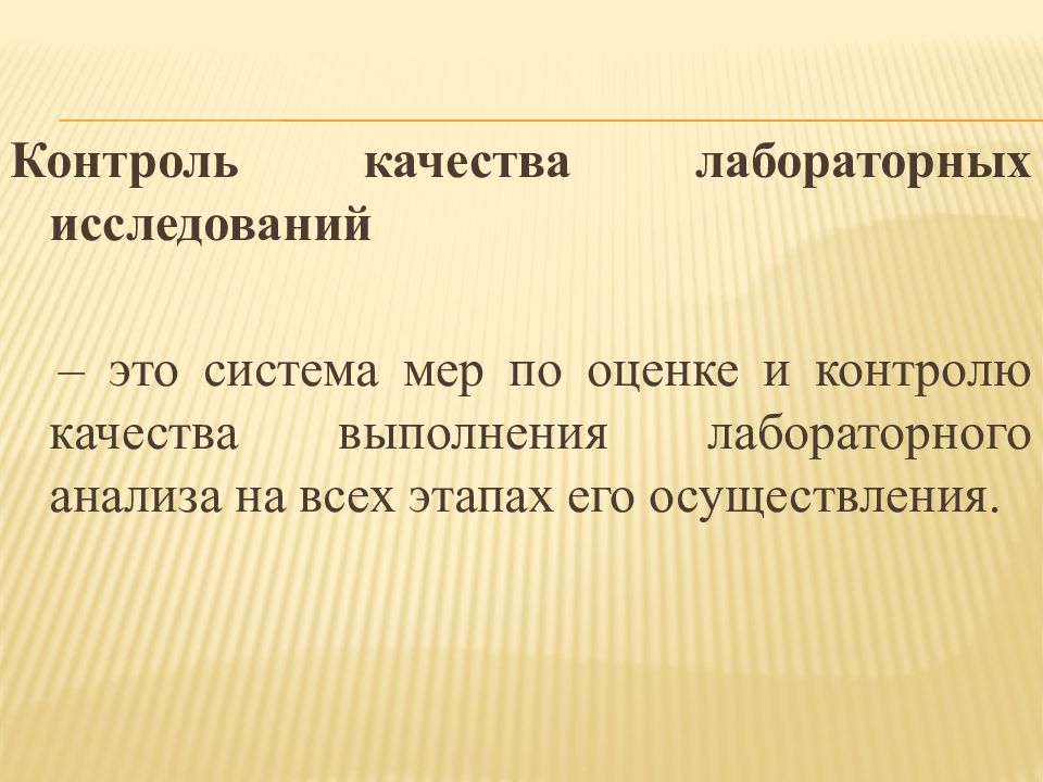 Контроль качества лабораторных исследований презентация